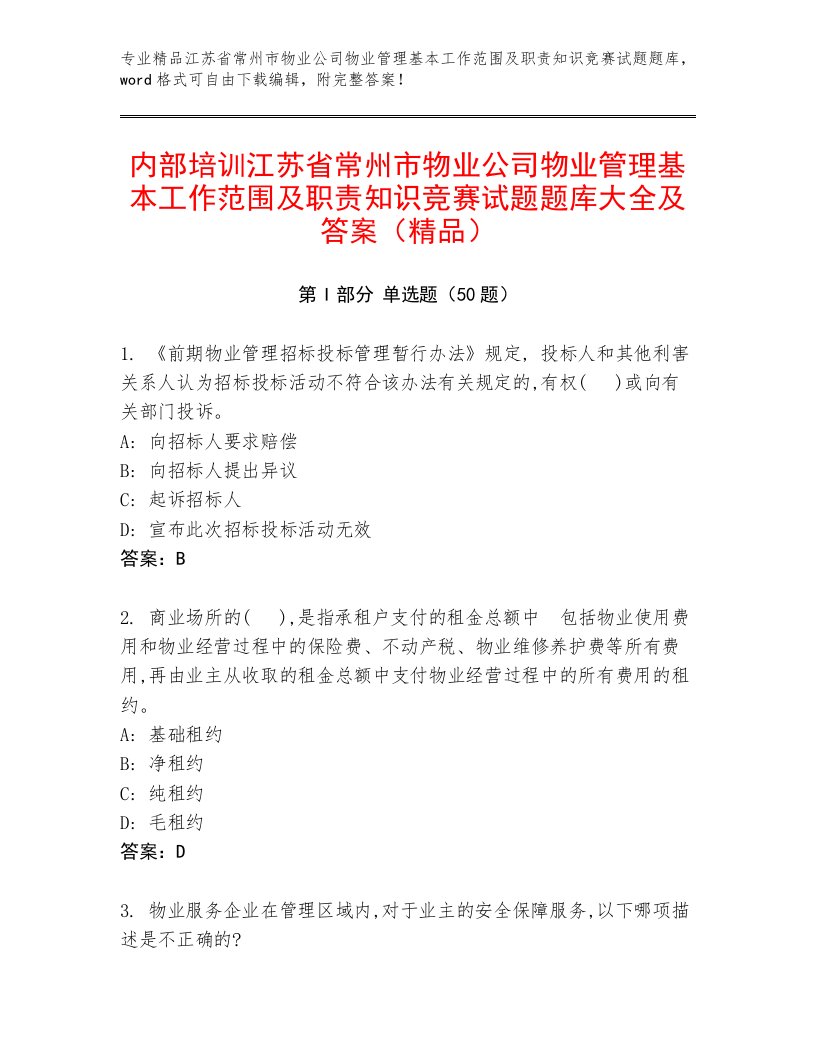 内部培训江苏省常州市物业公司物业管理基本工作范围及职责知识竞赛试题题库大全及答案（精品）