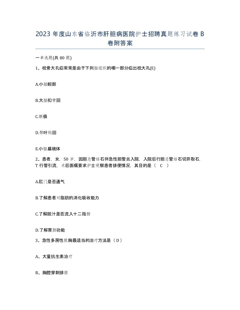 2023年度山东省临沂市肝胆病医院护士招聘真题练习试卷B卷附答案