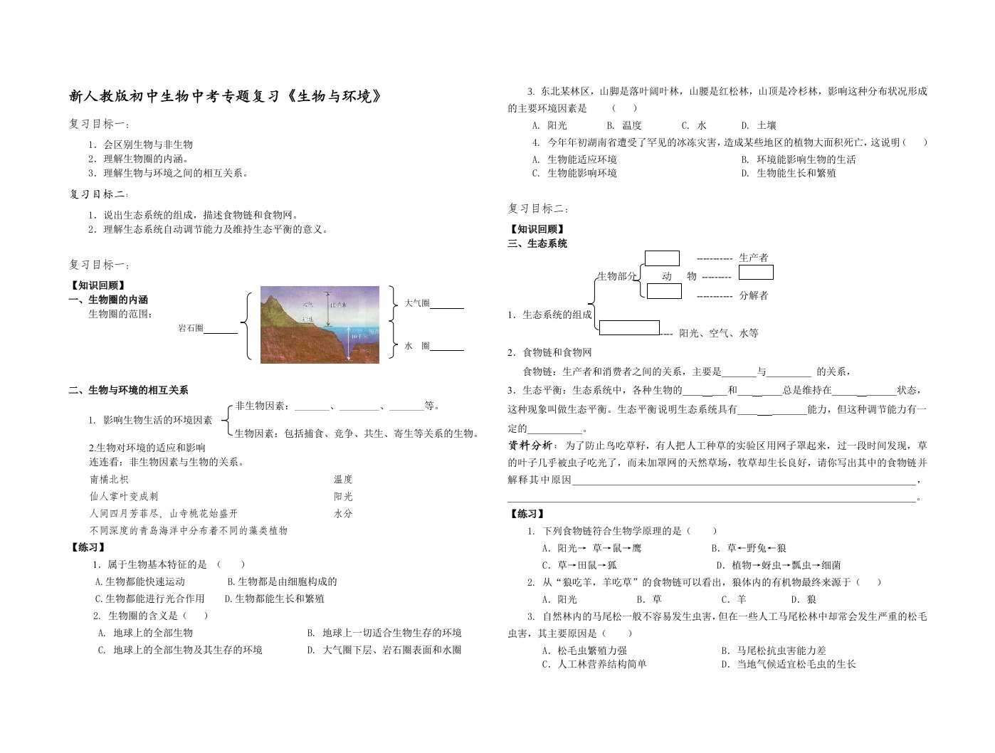 初中生物中考专题复习《生物与环境》