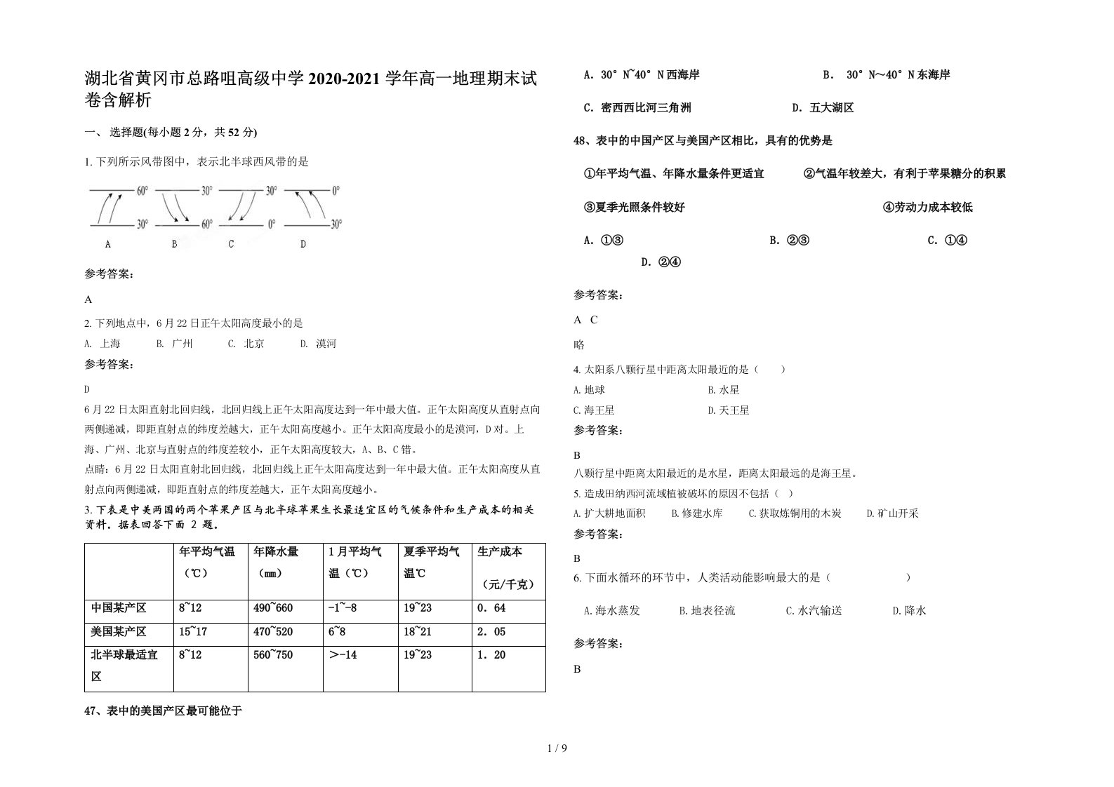 湖北省黄冈市总路咀高级中学2020-2021学年高一地理期末试卷含解析