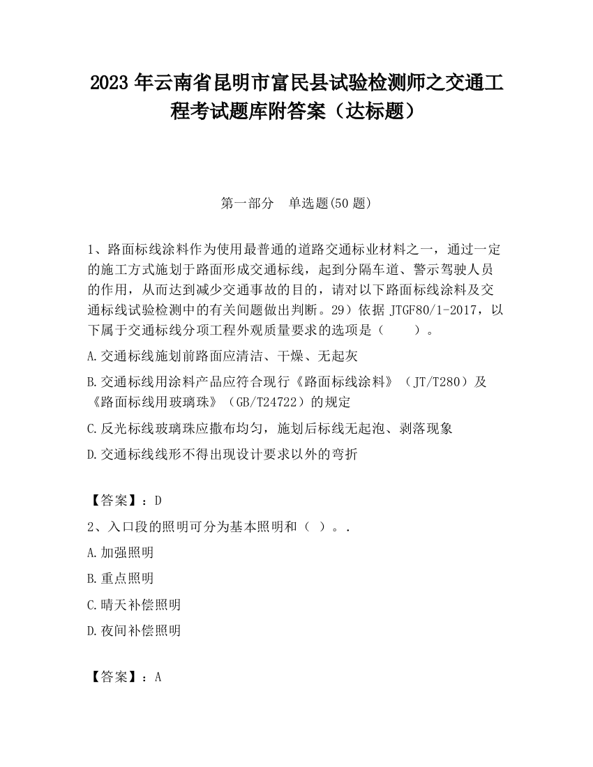 2023年云南省昆明市富民县试验检测师之交通工程考试题库附答案（达标题）