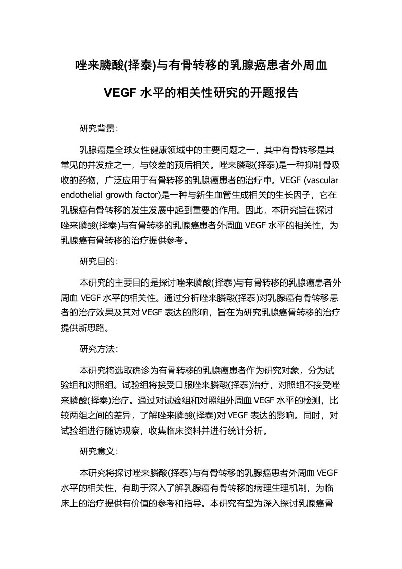 唑来膦酸(择泰)与有骨转移的乳腺癌患者外周血VEGF水平的相关性研究的开题报告