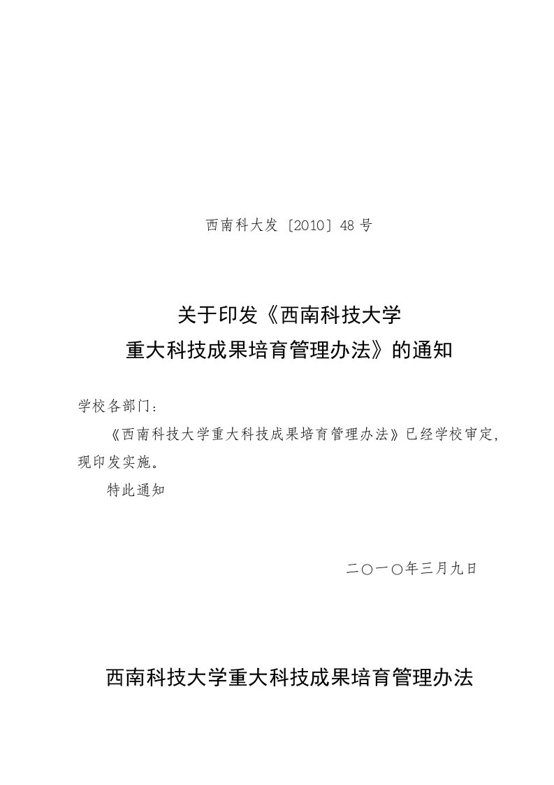 西南科技大学重大科技成果培育管理办法