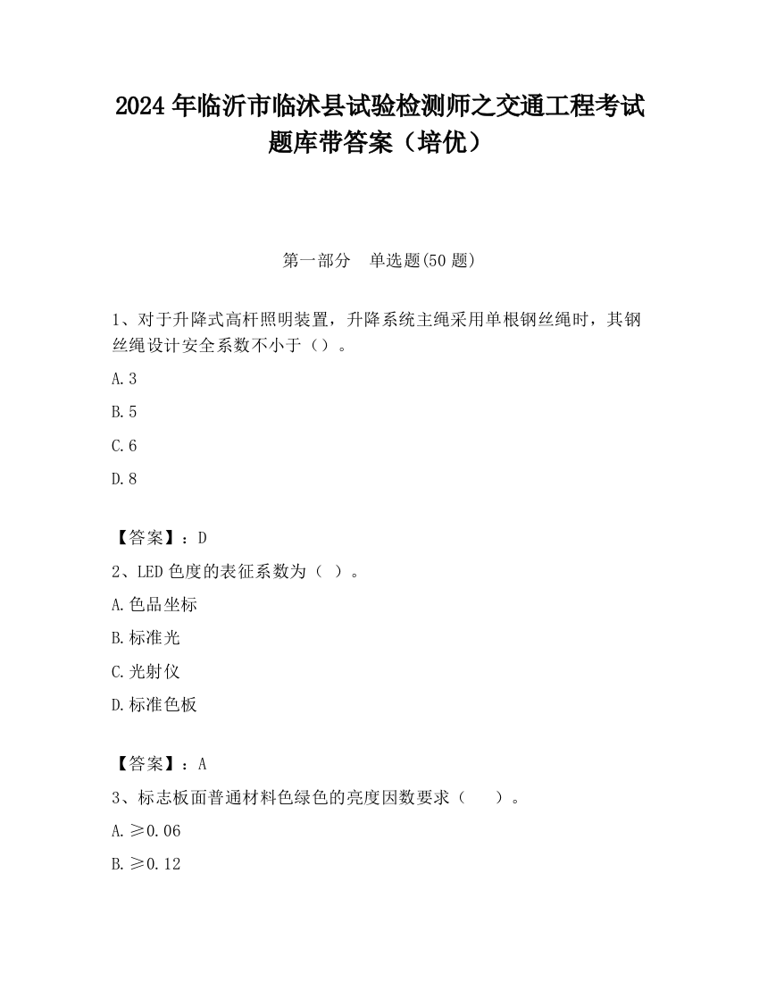 2024年临沂市临沭县试验检测师之交通工程考试题库带答案（培优）