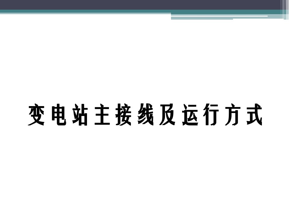 电力系统电气主接线及运行方式-说课PPT