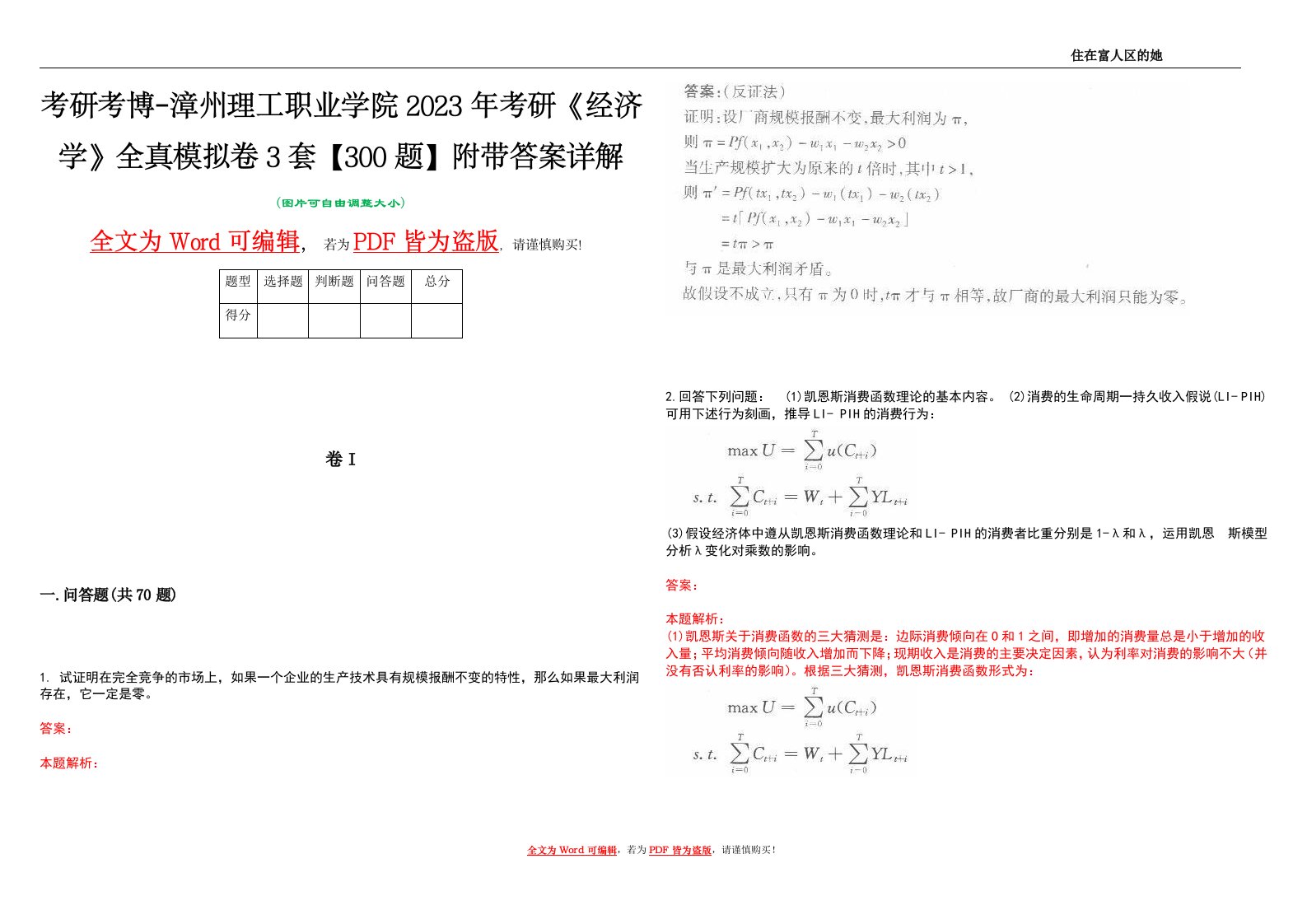 考研考博-漳州理工职业学院2023年考研《经济学》全真模拟卷3套【300题】附带答案详解V1.0