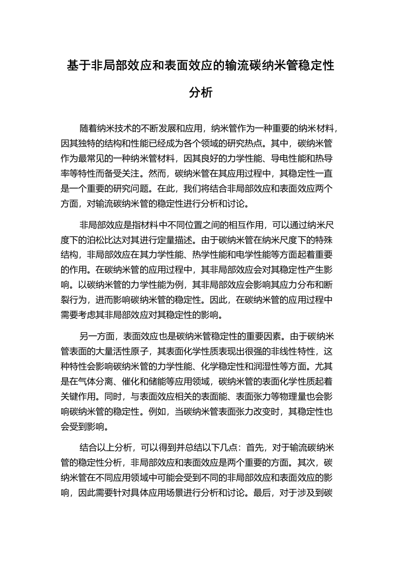 基于非局部效应和表面效应的输流碳纳米管稳定性分析