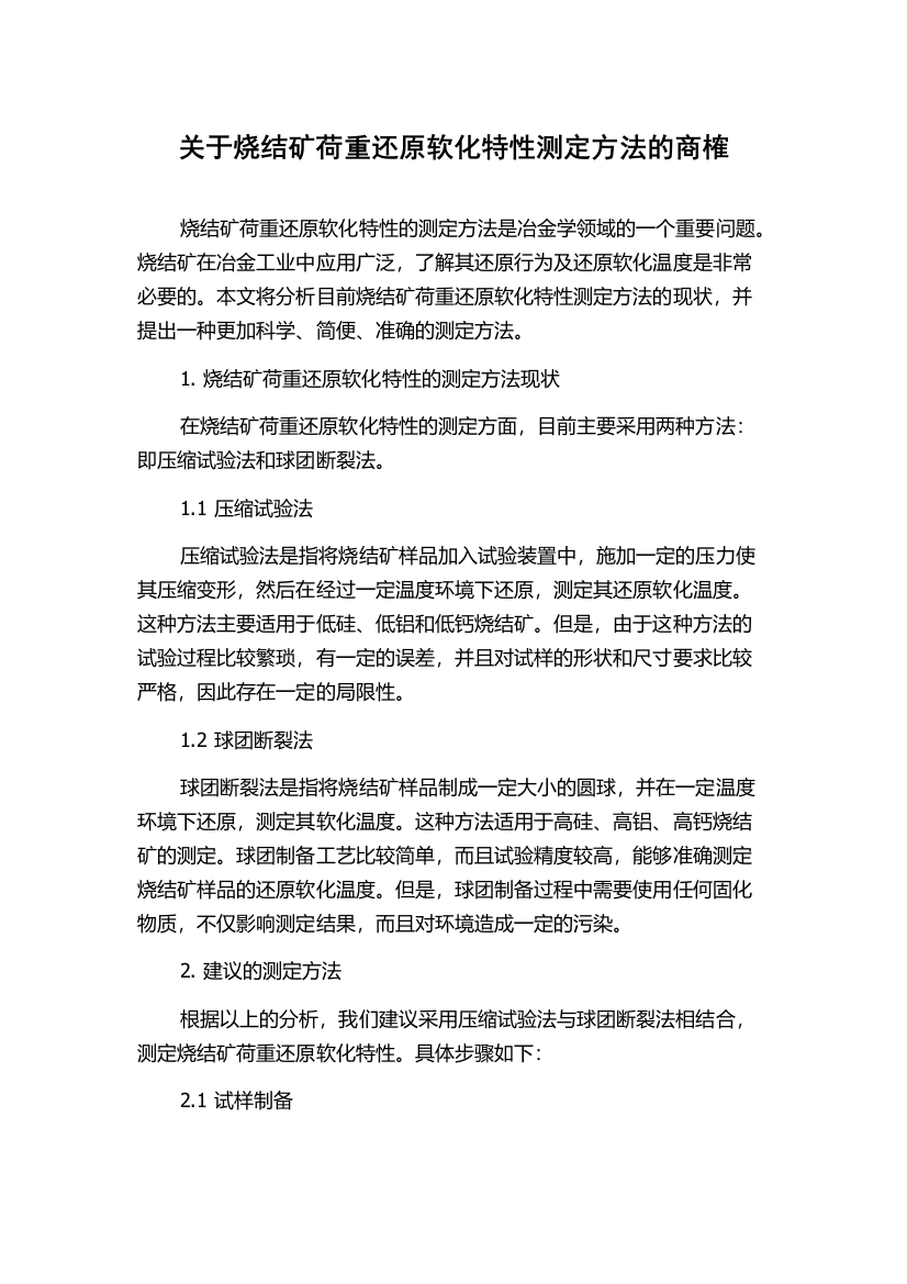 关于烧结矿荷重还原软化特性测定方法的商榷