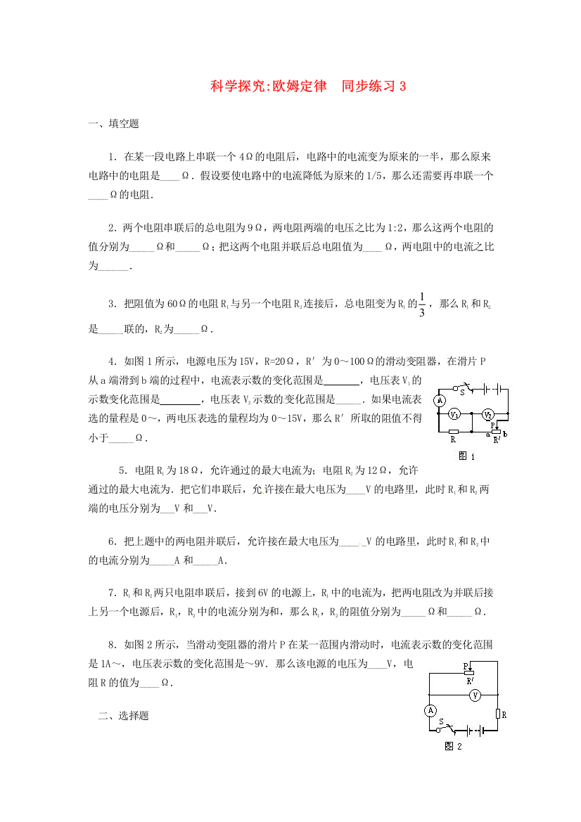 （整理版）科学探究欧姆定律同步练习3