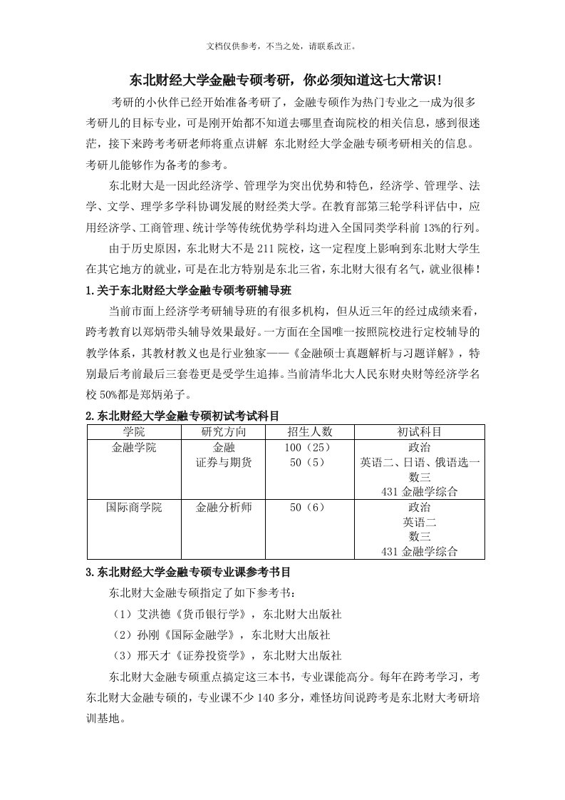 东北财经大学金融专硕考研-准备考研的你必须知道这八大常识