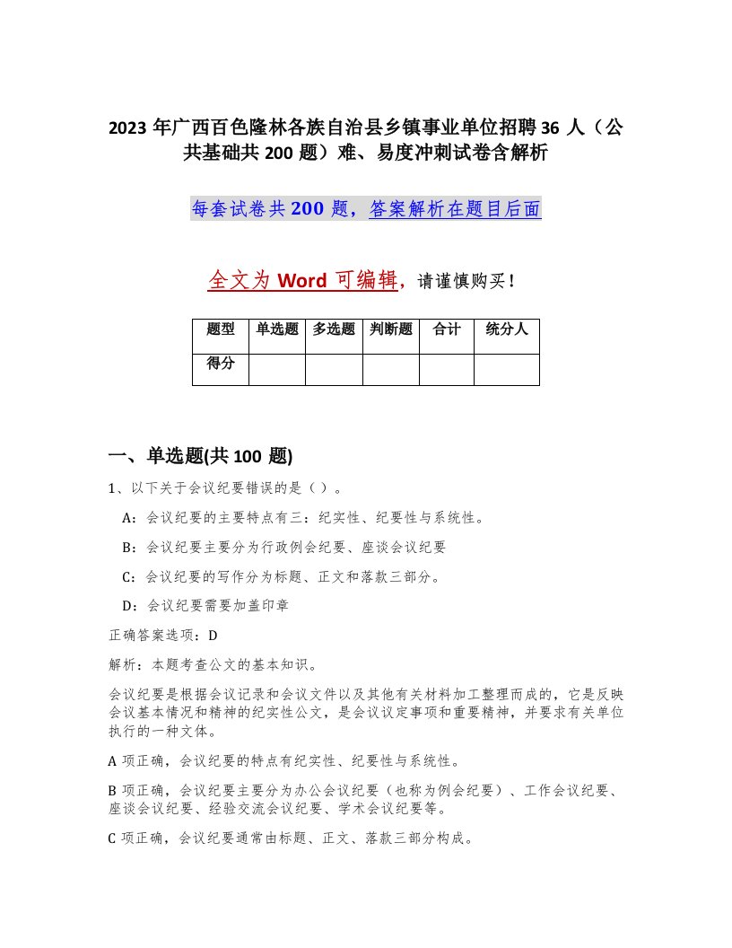 2023年广西百色隆林各族自治县乡镇事业单位招聘36人公共基础共200题难易度冲刺试卷含解析