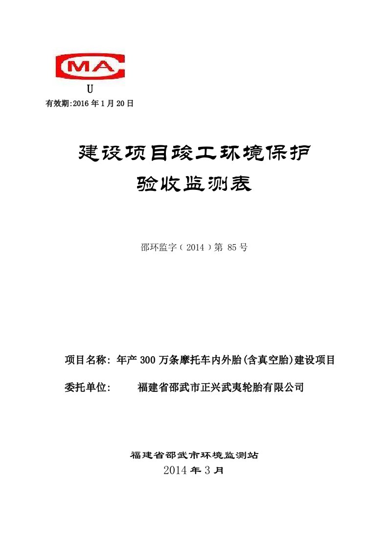 环境影响评价报告公示：福建省邵武市正兴武夷轮胎万套摩托车内外胎建设验收表修改环评报告