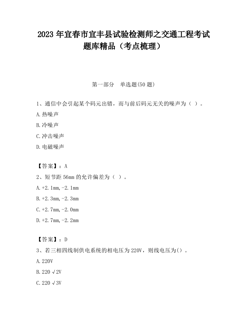 2023年宜春市宜丰县试验检测师之交通工程考试题库精品（考点梳理）