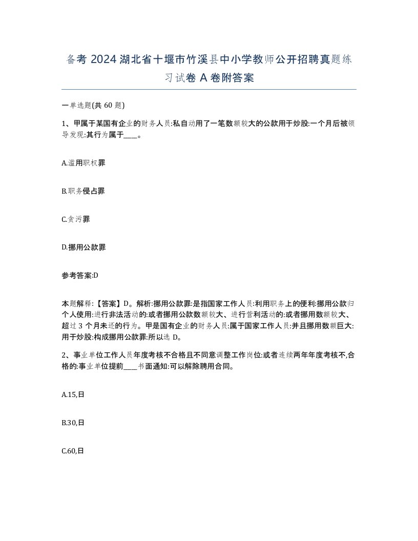 备考2024湖北省十堰市竹溪县中小学教师公开招聘真题练习试卷A卷附答案