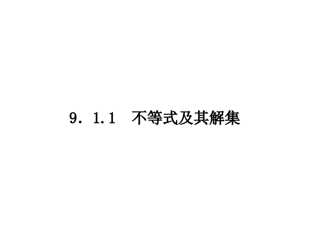 【小学中学教育精选】9.1.1　不等式及其解集