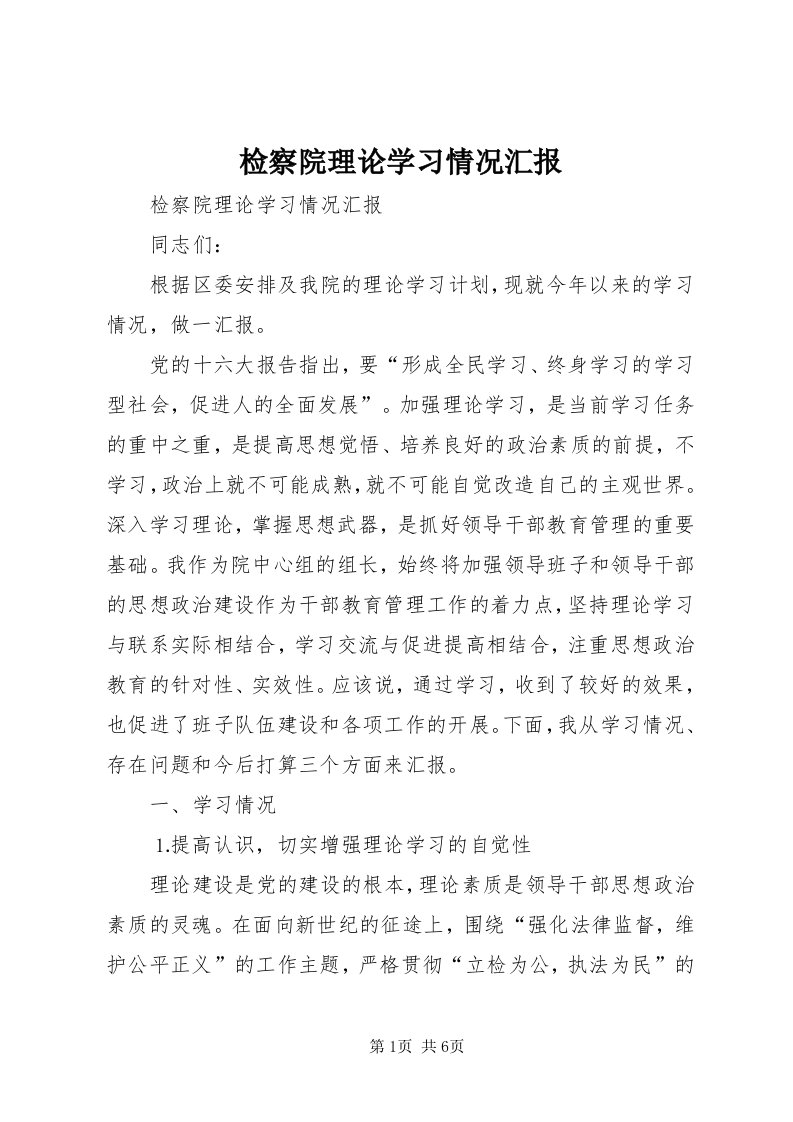 3检察院理论学习情况汇报