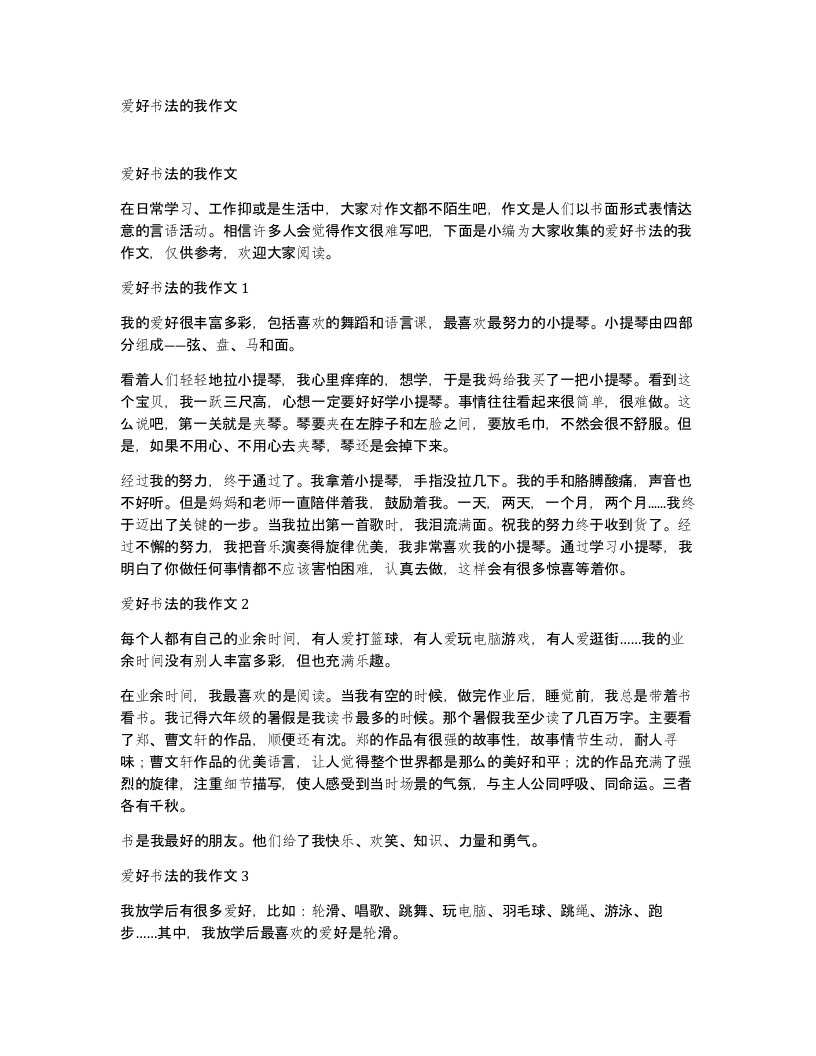 爱好书法的我作文