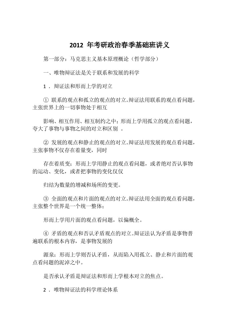 考研政治春季基础班讲义