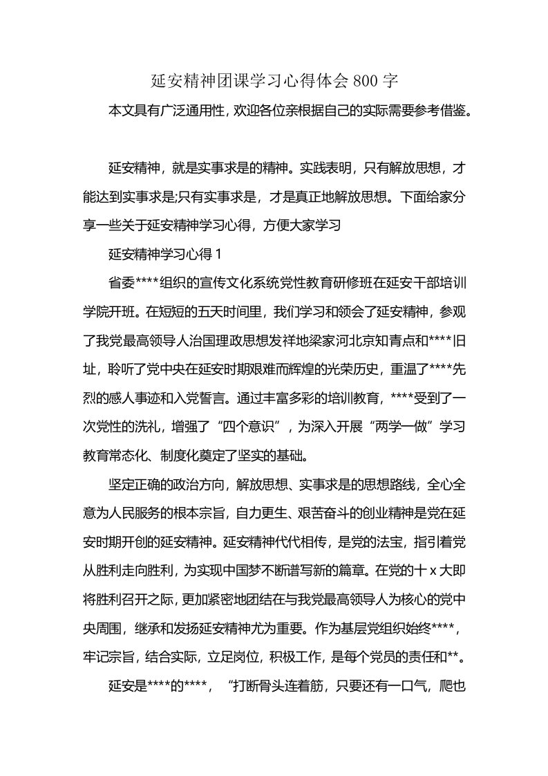 延安精神团课学习心得体会800字