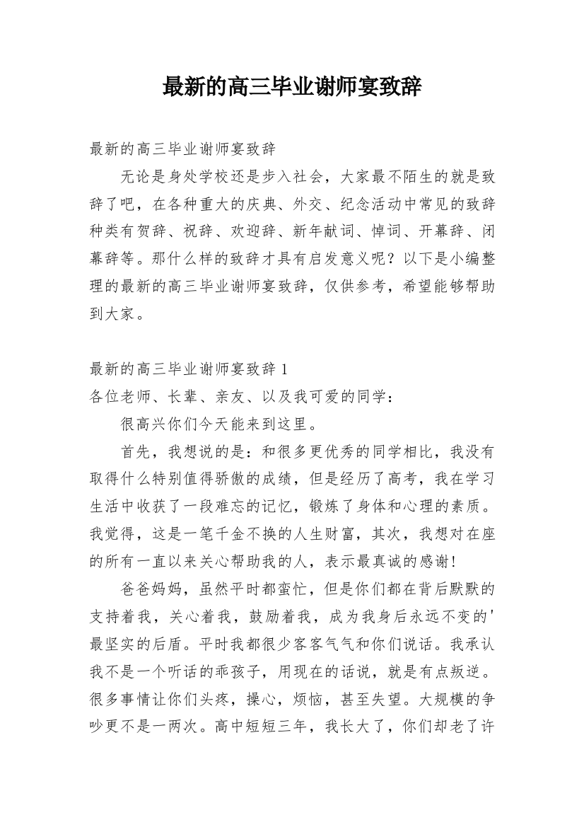 最新的高三毕业谢师宴致辞