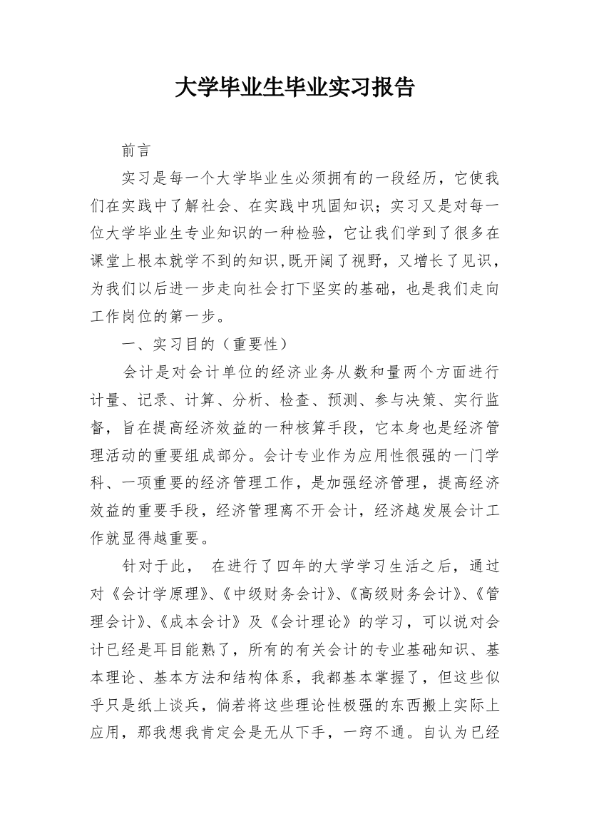 大学毕业生毕业实习报告_2