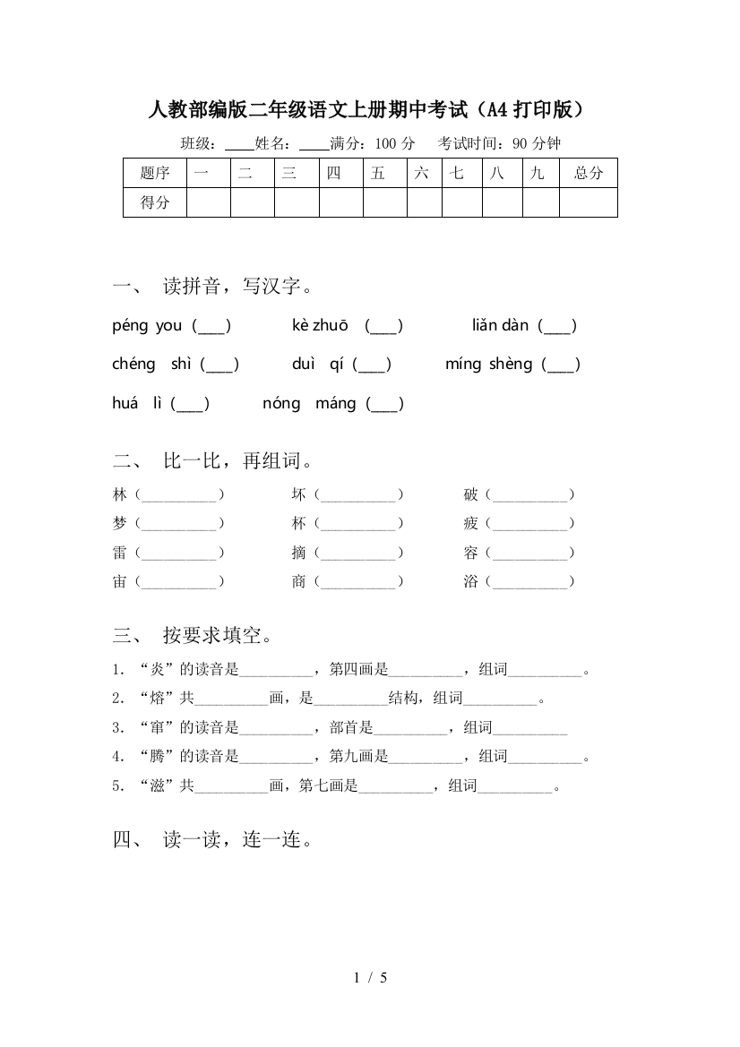 人教部编版二年级语文上册期中考试(A4打印版)