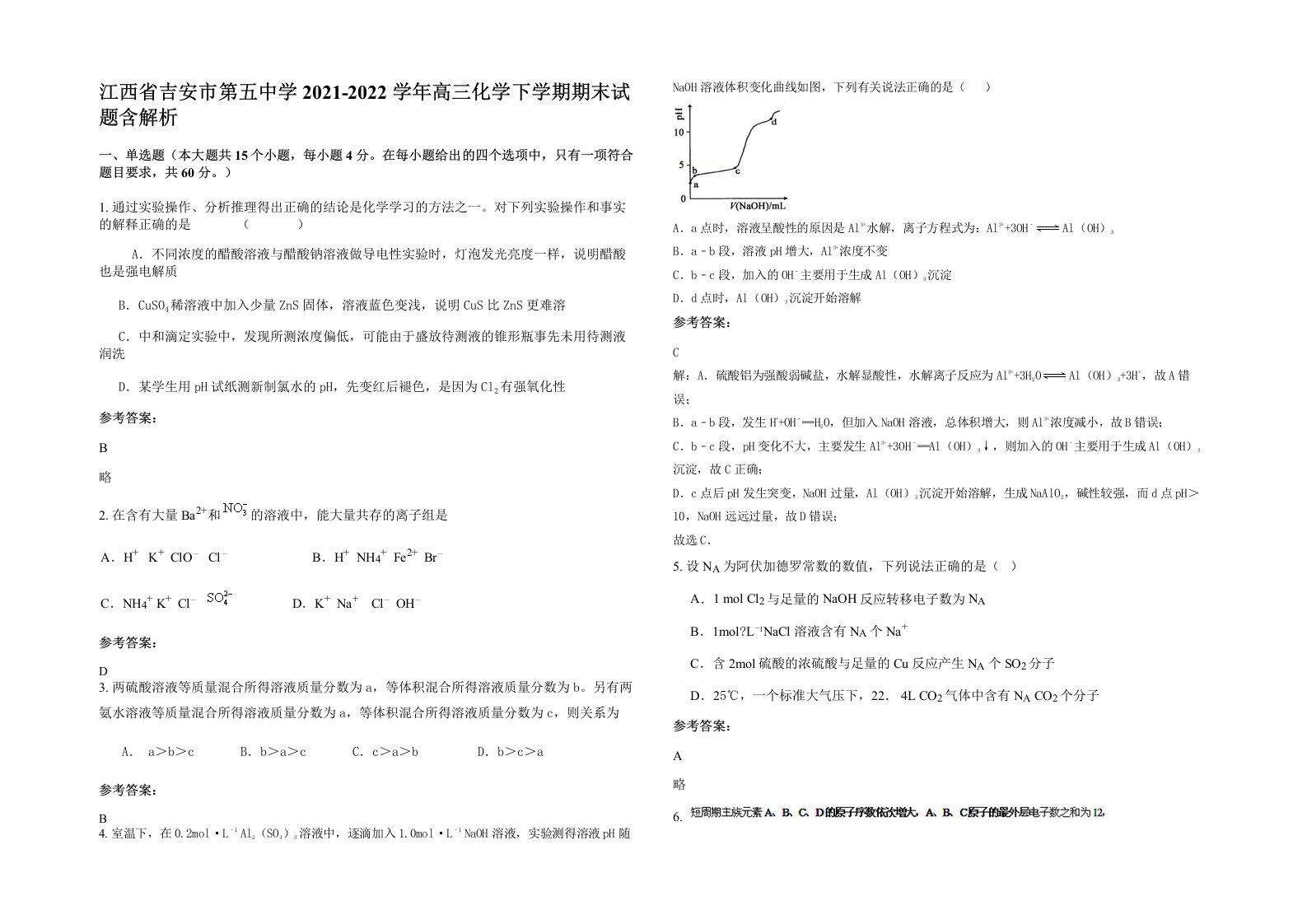 江西省吉安市第五中学2021-2022学年高三化学下学期期末试题含解析