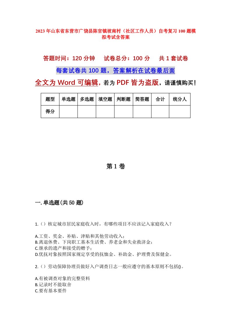 2023年山东省东营市广饶县陈官镇坡南村社区工作人员自考复习100题模拟考试含答案