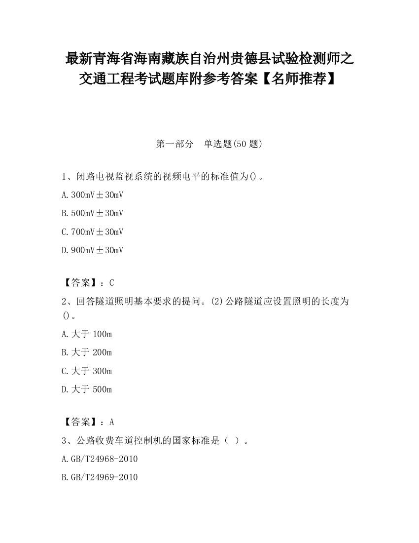 最新青海省海南藏族自治州贵德县试验检测师之交通工程考试题库附参考答案【名师推荐】