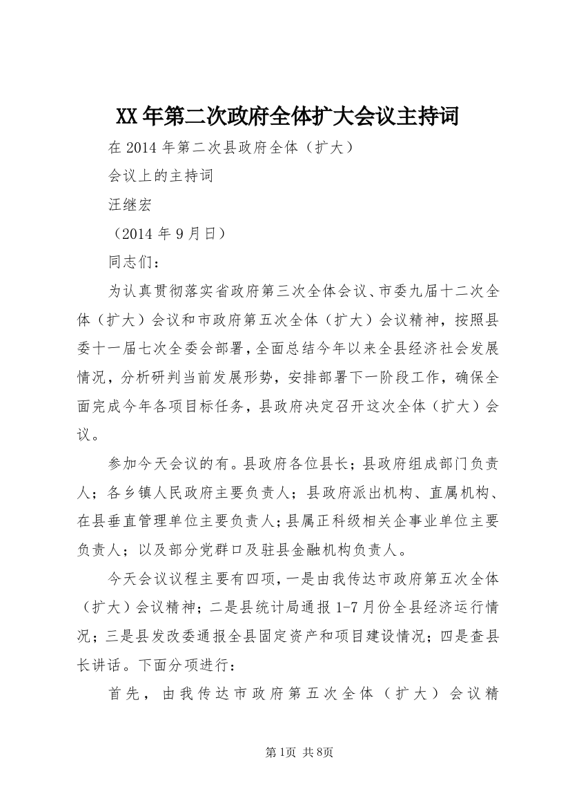 XX年第二次政府全体扩大会议主持词