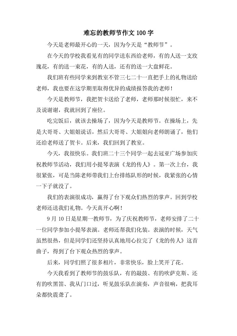 难忘的教师节作文100字