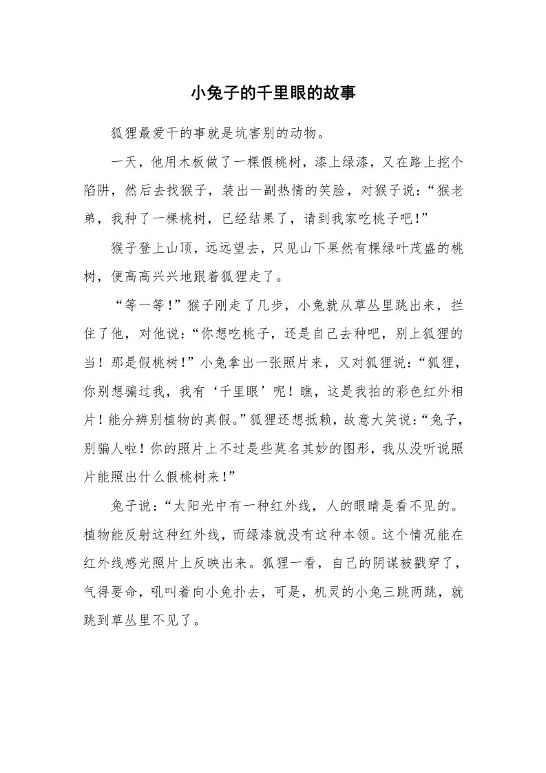 小兔子的千里眼的故事