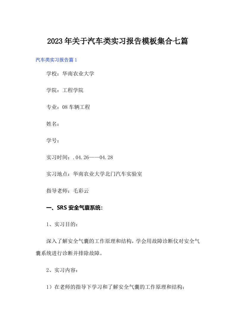 关于汽车类实习报告模板集合七篇