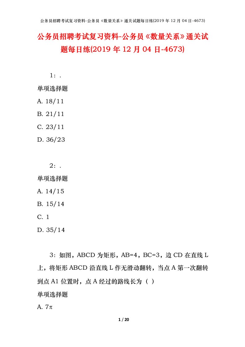 公务员招聘考试复习资料-公务员数量关系通关试题每日练2019年12月04日-4673