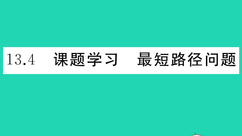 江西专版八年级数学上册第十三章轴对称13.4课题学习最短路径问题作业课件新版新人教版