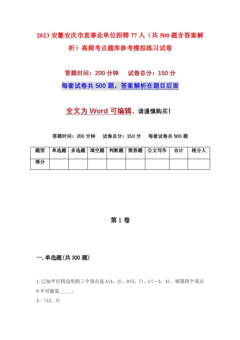 2023安徽安庆市直事业单位招聘77人共500题含答案解析高频考点题库参考模拟练习试卷