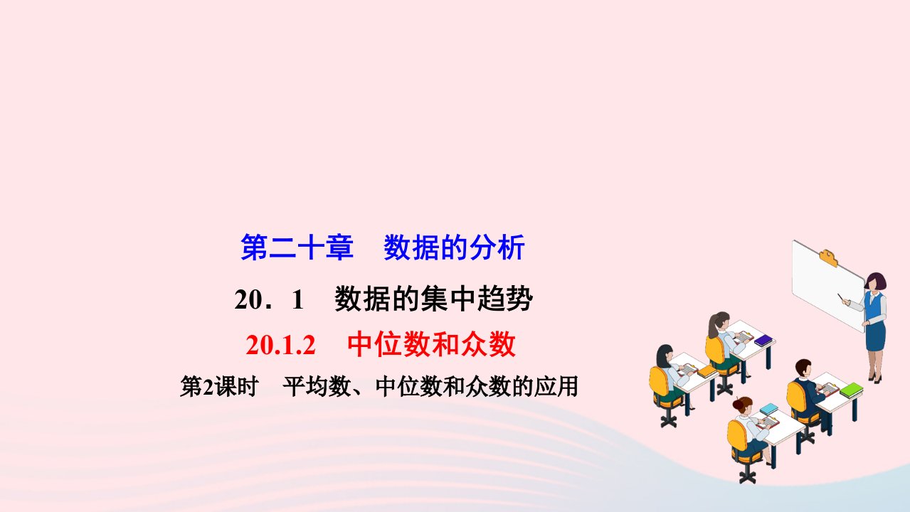 2022八年级数学下册第二十章数据的分析20.1数据的集中趋势20.1.2中位数和众数第2课时平均数中位数和众数的应用作业课件新版新人教版