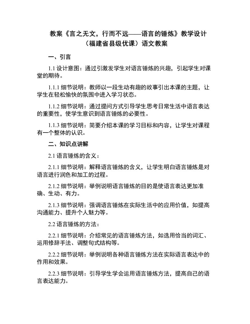 《言之无文，行而不远——语言的锤炼》教学设计(福建省县级优课)语文教案