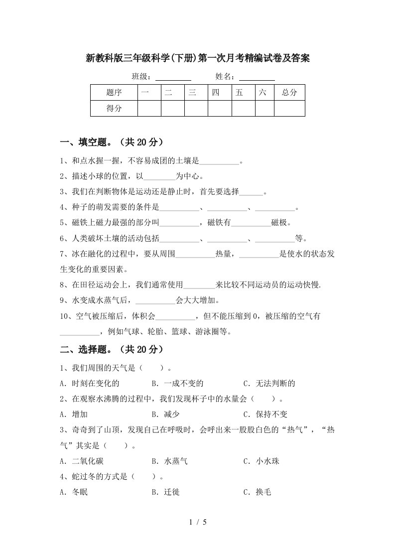 新教科版三年级科学下册第一次月考精编试卷及答案