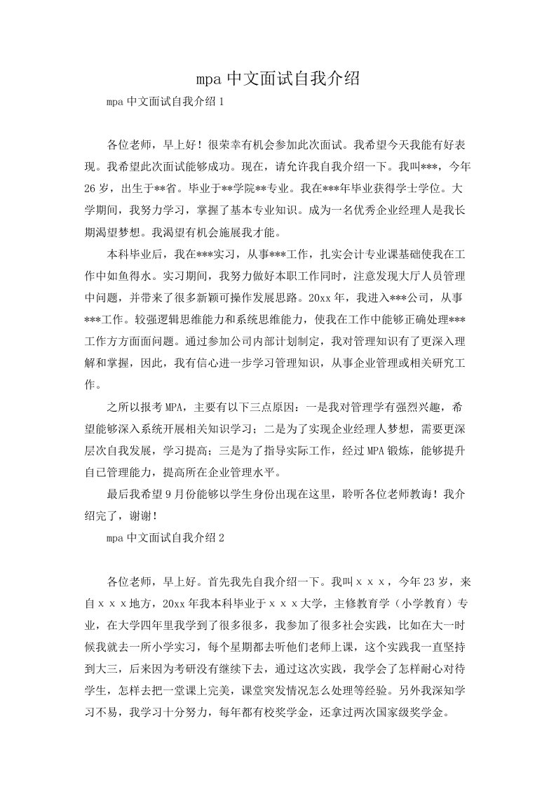 mpa中文面试自我介绍