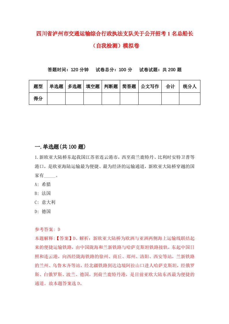 四川省泸州市交通运输综合行政执法支队关于公开招考1名总船长自我检测模拟卷第1套