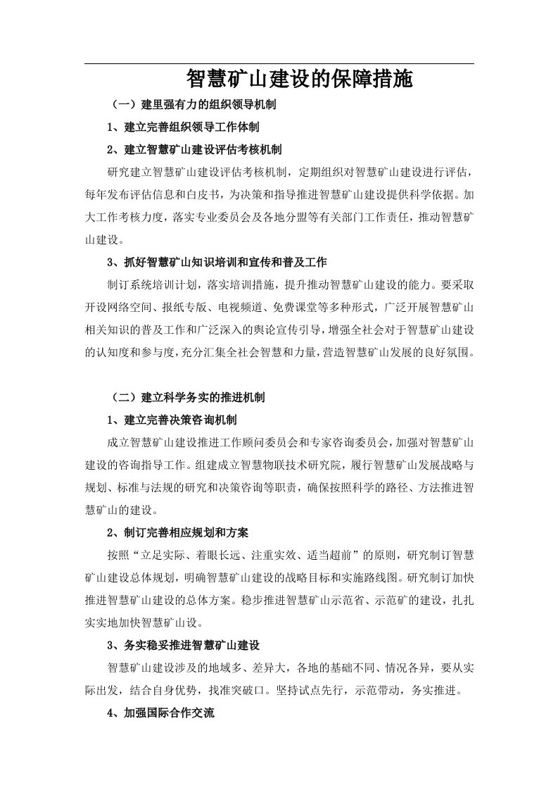 智慧矿山建设的保障措施