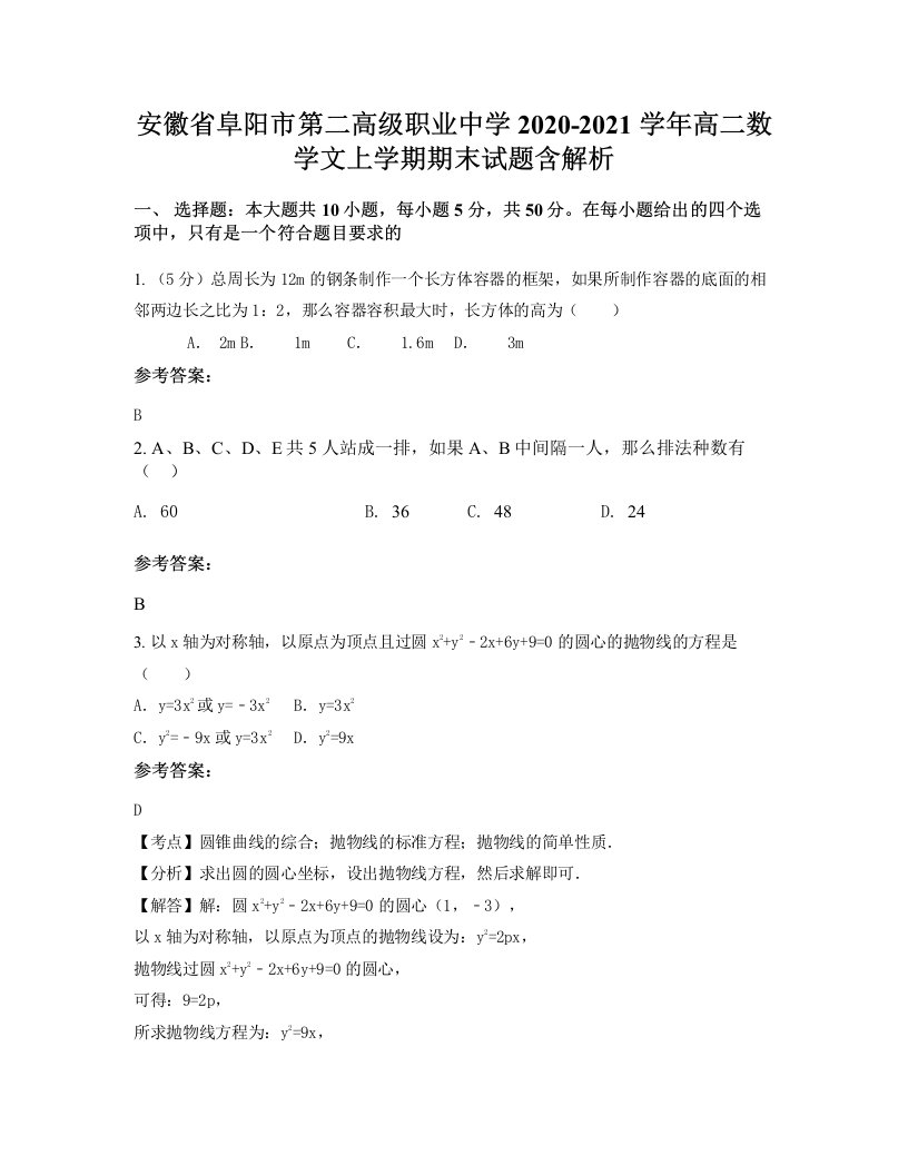 安徽省阜阳市第二高级职业中学2020-2021学年高二数学文上学期期末试题含解析