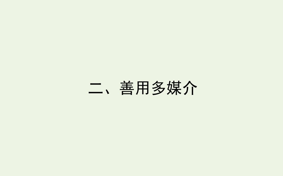 新教材高中语文第四单元信息时代的语文生活二善用多媒介课件部编版必修下册