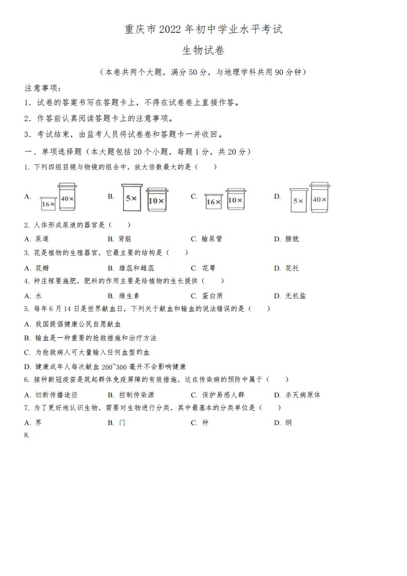 2022年重庆市(初三学业水平考试)中考生物真题试卷含详解