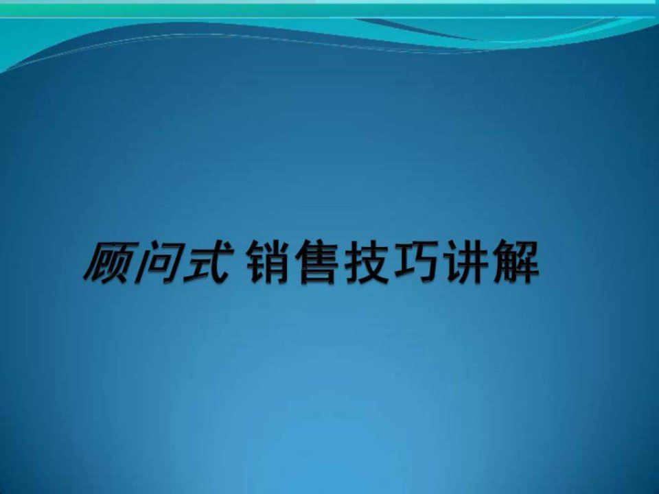 汽车顾问式销售技巧