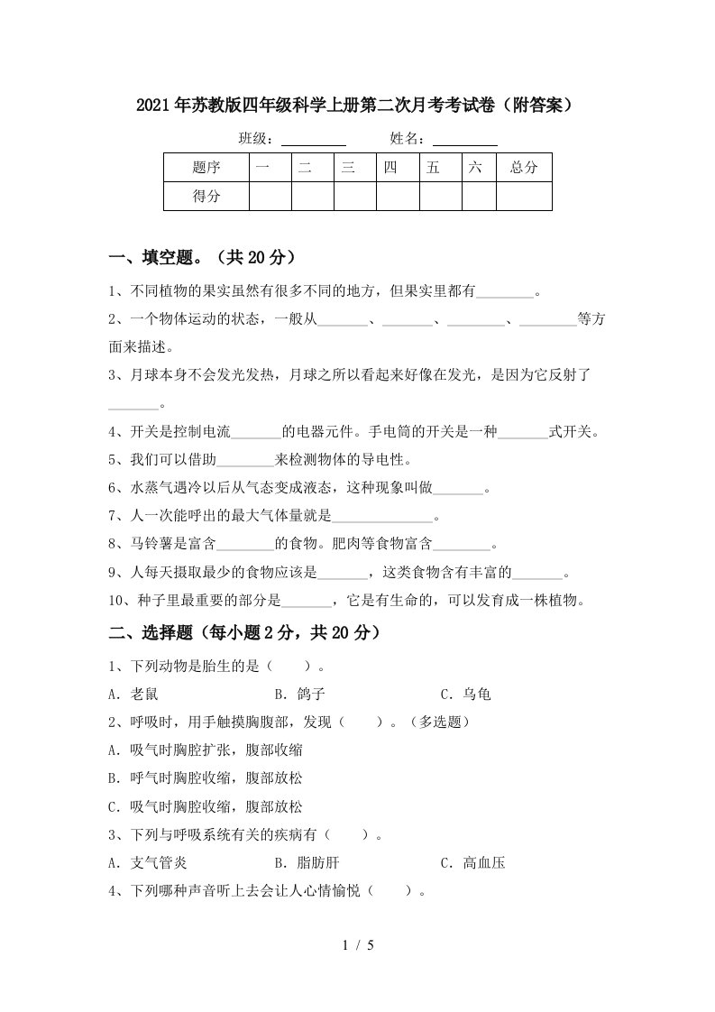 2021年苏教版四年级科学上册第二次月考考试卷附答案