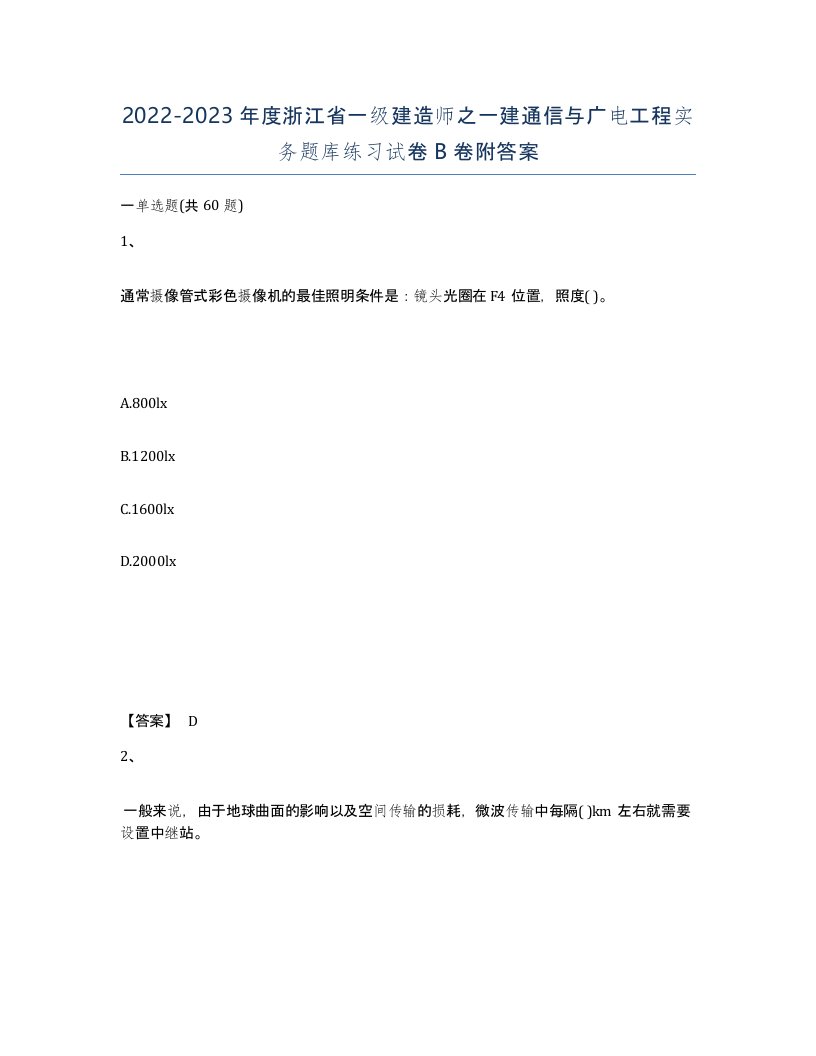 2022-2023年度浙江省一级建造师之一建通信与广电工程实务题库练习试卷B卷附答案