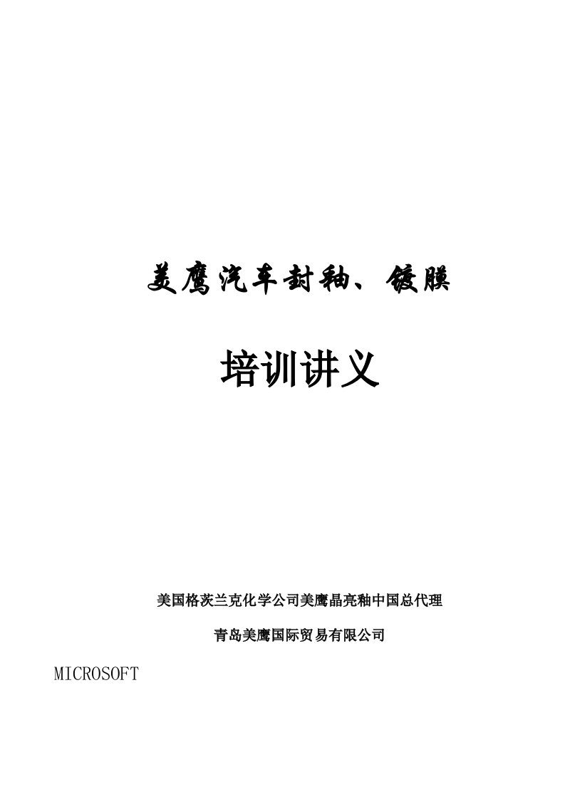 汽车封釉、镀膜培训讲义