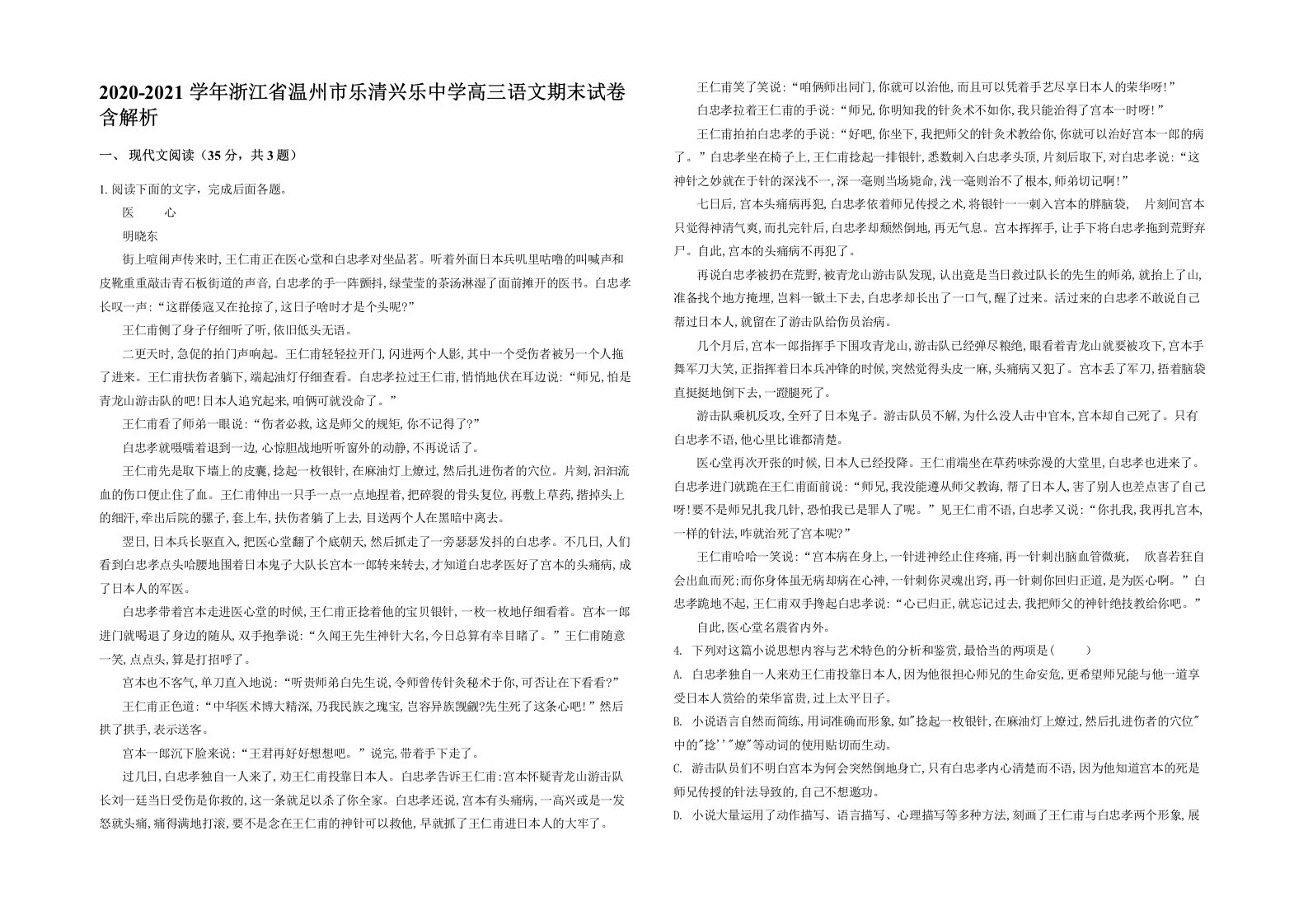 2020-2021学年浙江省温州市乐清兴乐中学高三语文期末试卷含解析